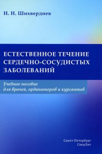 Естественное течение сердечно-сосудистых заболеваний: Учебное пособие для врачей, ординаторов и курсантов