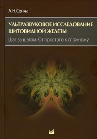 Ультразвуковое исследование щитовидной железы. Шаг за шагом. От простого к сложному. 3-е изд