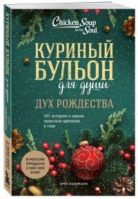 Куриный бульон для души: Дух Рождества. 101 история о самом чудесном времени в году