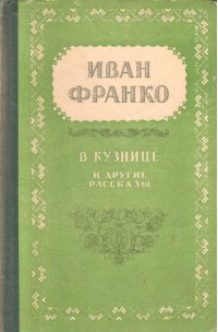 Иван Франко. В кузнице и другие рассказы