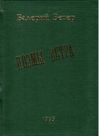 Поэмы ветра. Крещендо Отечественной войны