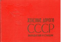 Железные дороги СССР. Направления и станции