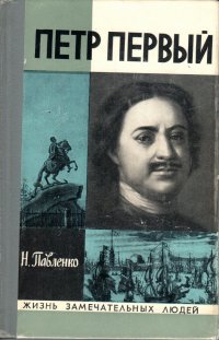 Петр Первый. Жизнь замечательных людей