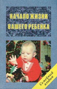 Начало жизни вашего ребенка