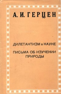 Дилетантизм в науке. Письма об изучении природы