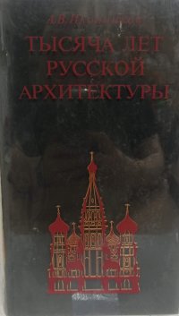 Тысяча лет русской архитектуры