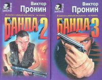 Комплект из 2 книг: Банда 2; Банда 3