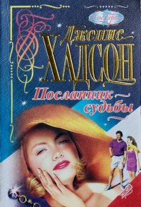 Посланник судьбы