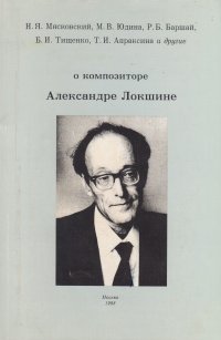 О композиторе Алексанрде Локшине