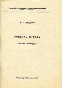 Русская правда. Пособие к спецкурсу