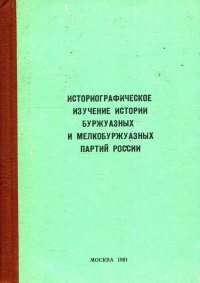 Историографическое изучение истории буржуазных и мелкобуржуазных партий России. Материалы конференции