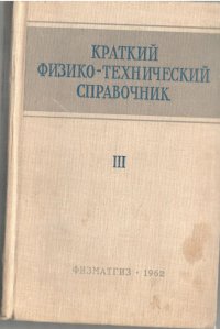 Краткий физико-технический справочник