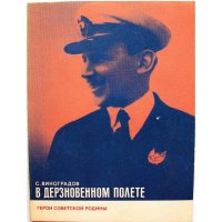 ГЕРОИ СОВЕТСКОЙ РОДИНЫ: С. Виноградов В ДЕРЗНОВЕННОМ ПОЛЕТЕ (ИПЛ, 1975) О Б. Чухновском