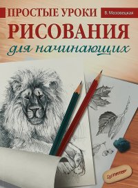 Простые уроки рисования для начинающих