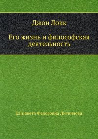 Джон Локк. Его жизнь и философская деятельность