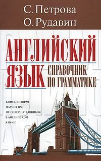 Английский язык справочник по грамматике