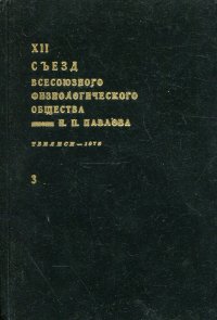 XII съезд Всесоюзного физиологического общества имени И.П. Павлова. Том 3