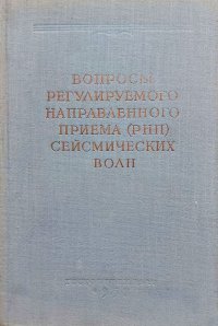 Вопросы регулируемого направленного приема (РНП) сейсмических волн