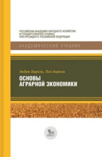 Основы аграрной экономики