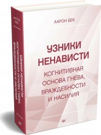 Узники ненависти: когнитивная основа гнева, враждебности и насилия