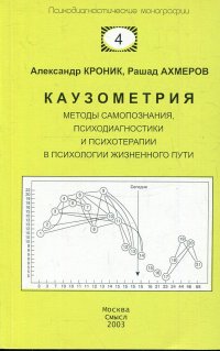 Каузометрия. Методы самопознания, психодиагностики и психотерапии в психологии жизненного пути