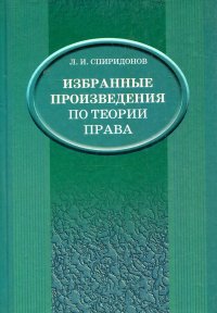 Избранные произведения по теории права