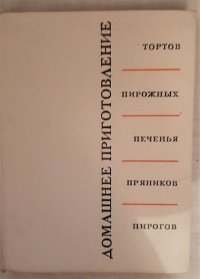 Домашнее приготовление тортов, пирожных, печенья, пряников, пирогов / Р.П. Кенгис, 1968 год изд