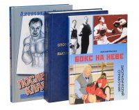 Последний классик. Бокс на Неве. Спортивная подготовка борцов высокой квалификации (Комплект из 3 книг)