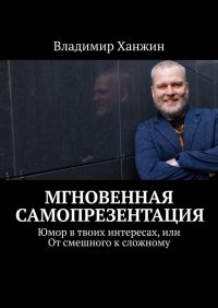 Мгновенная самопрезентация