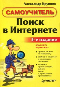 Поиск в Интернете. Самоучитель