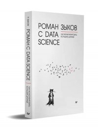 Роман с Data Science. Как монетизировать большие данные