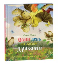 Фикс О. Один день из жизни дракоши Новая Детская Книга