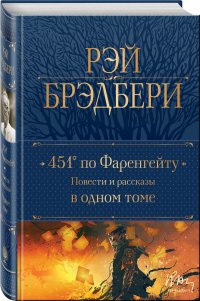 451' по Фаренгейту. Повести и рассказы в одном томе