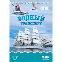 Водный транспорт. Наглядно - дидактическое пособие