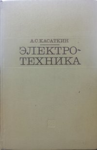 Электротехника. Учебник для вузов