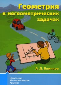 Геометрия в негеометрических задачах. 3-е изд., стер