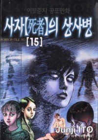 Lovesick Dead. The Junji Ito Horror Comic Collection #15