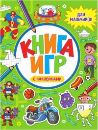 Книга игр с наклейками. Для мальчиков