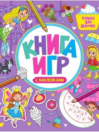 Книга игр с наклейками. Только для девочек