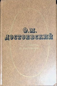 Ф. М. Достоевский. Повести и рассказы. В двух томах. Том 1