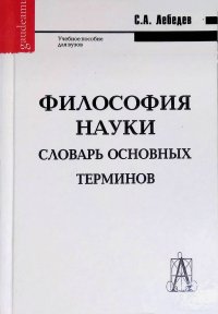 Философия науки. Словарь основных терминов