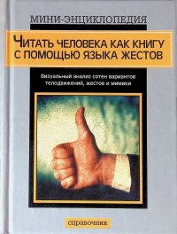 Читать человека как книгу с помощью языка жестов. Справочник