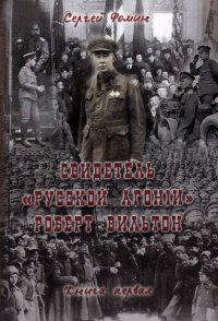 Свидетель Русской агонии Роберт Вильтон. Книга первая