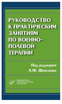 Руководство к практическим занятиям по военно-полевой терапии