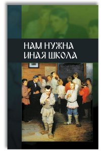 Нам нужна иная школа. Стратегии реформы системы образования