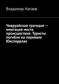 Чивруайская трагедия - имитация места происшествия. Туристы погибли на перевале Юкспоррлак