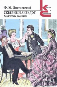 Скверный анекдот. Комические рассказы