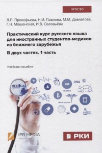 Практический курс русского языка для иностранных студентов-медиков из ближнего зарубежья. В двух частях. 1 часть. Учебное пособие