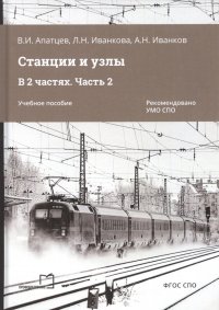 Станции и узлы. В 2 частях. Часть 2. Учебное пособие