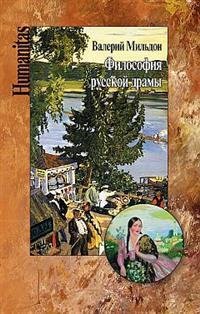 Философия русской драмы. Мир Островского